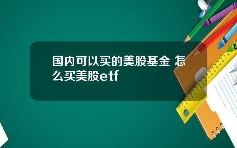 国内可以买的美股基金 怎么买美股etf